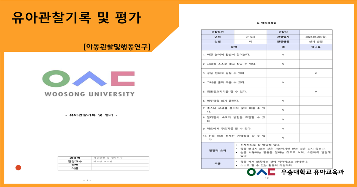 유아관찰기록 및 평가