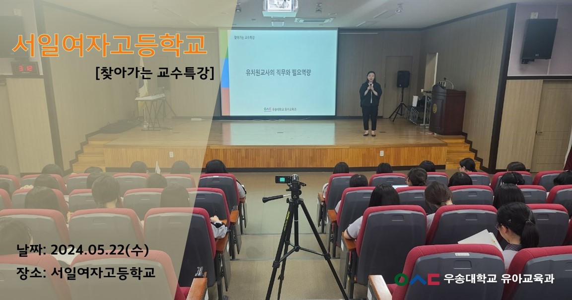 서일여자고등학교_찾아가는 교수특강