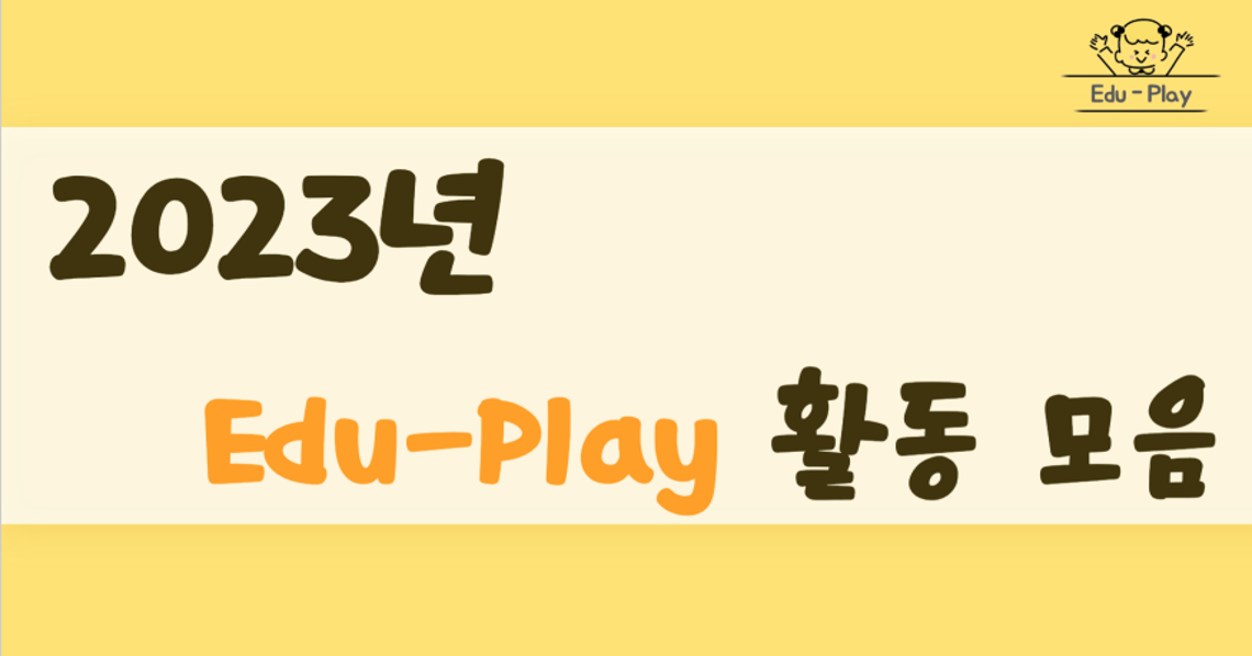 2023학년도 Edu-Play 활동 모음집