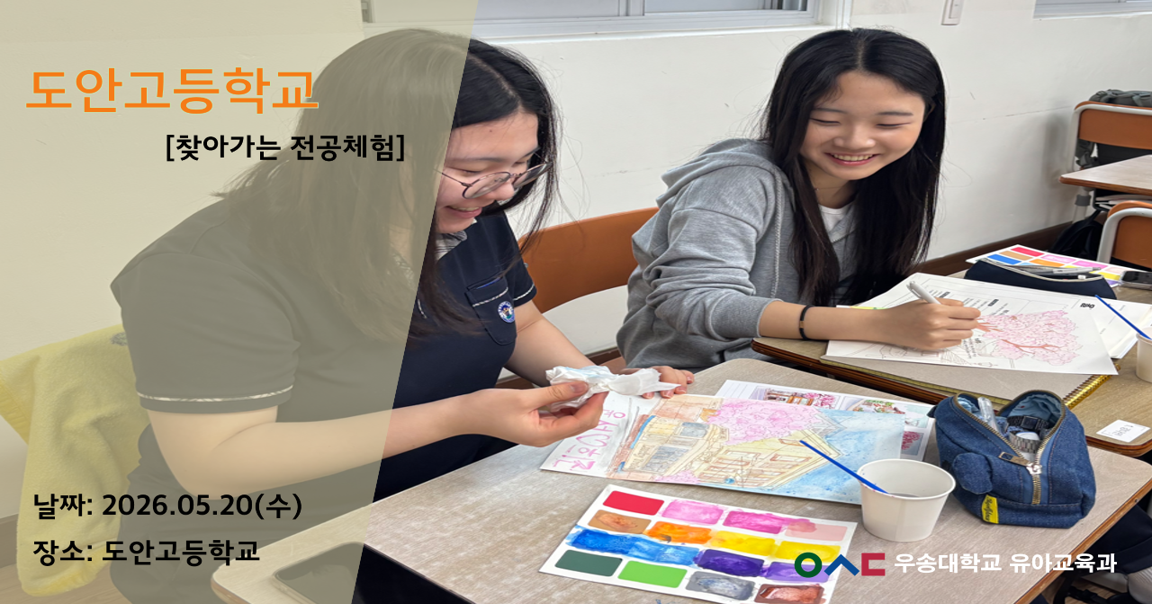 도안고등학교_찾아가는 전공체험