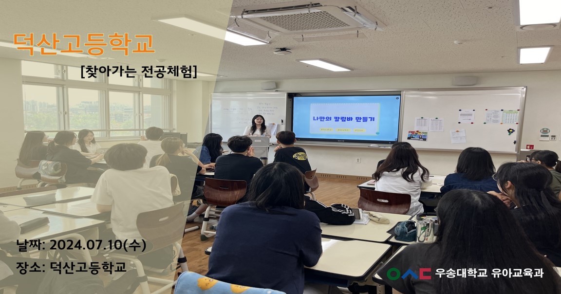 덕산고등학교_찾아가는 전공체험