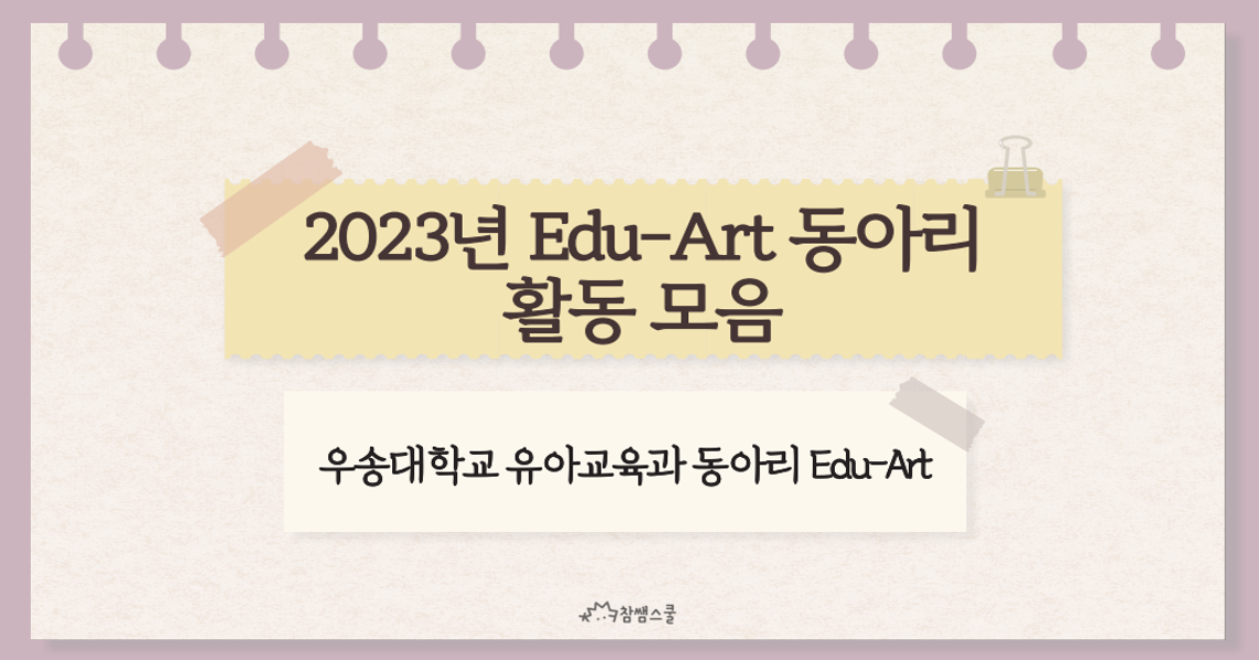 2023학년도 Edu-Art 활동 모음집