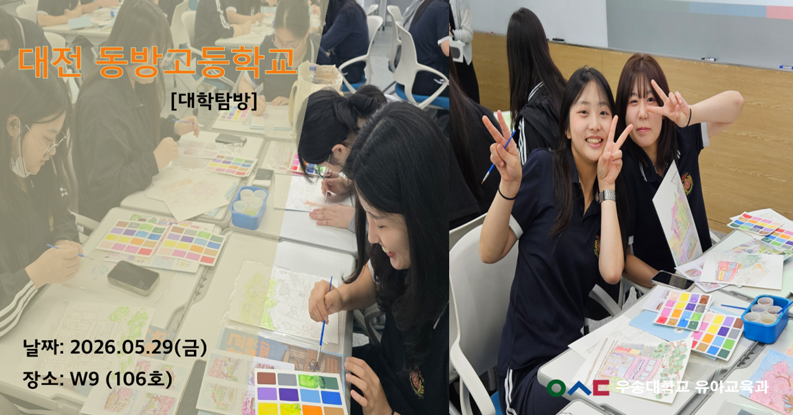 대전동방고등학교_대학탐방