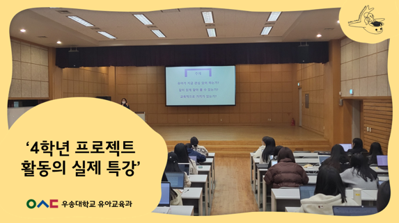 4학년 프로젝트 활동의 실제 특강