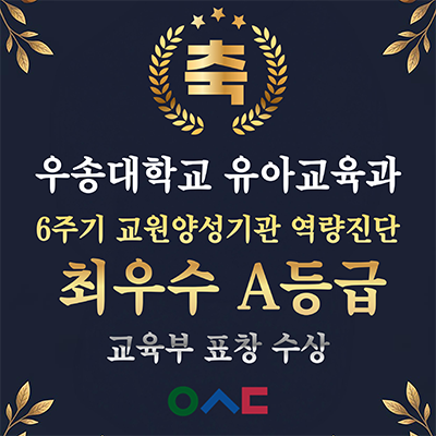 우송대 유아교육과, 6주기 교원양성기관 역량진단 최우수 A등급 자세히 보기