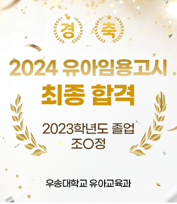 2024 유아임용고시 최종 합격