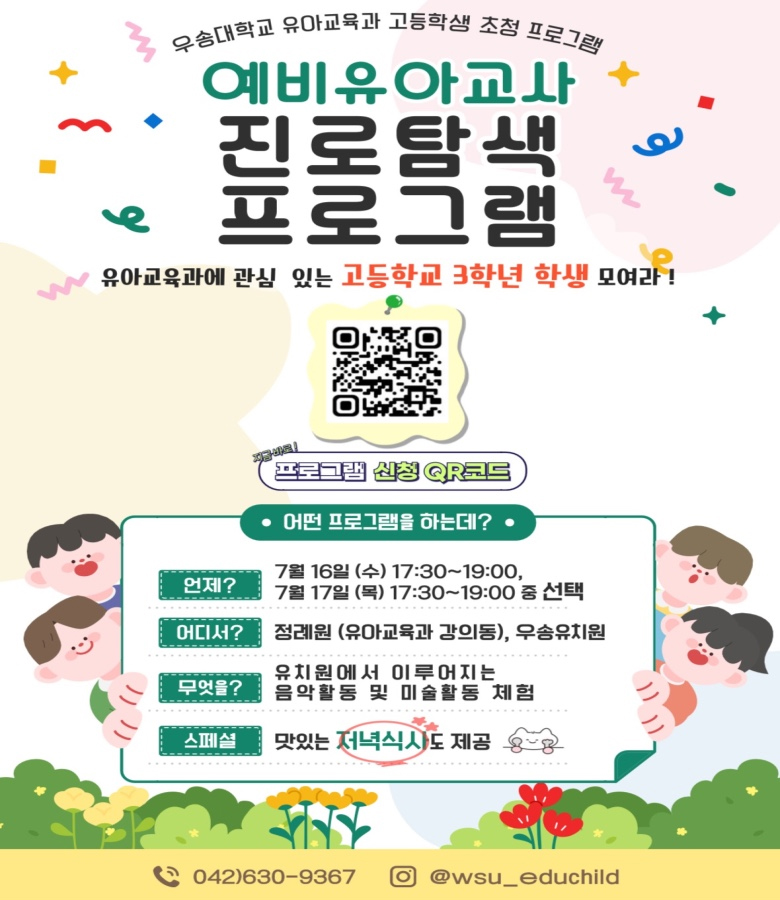예비유아교사 진로탐색 프로그램