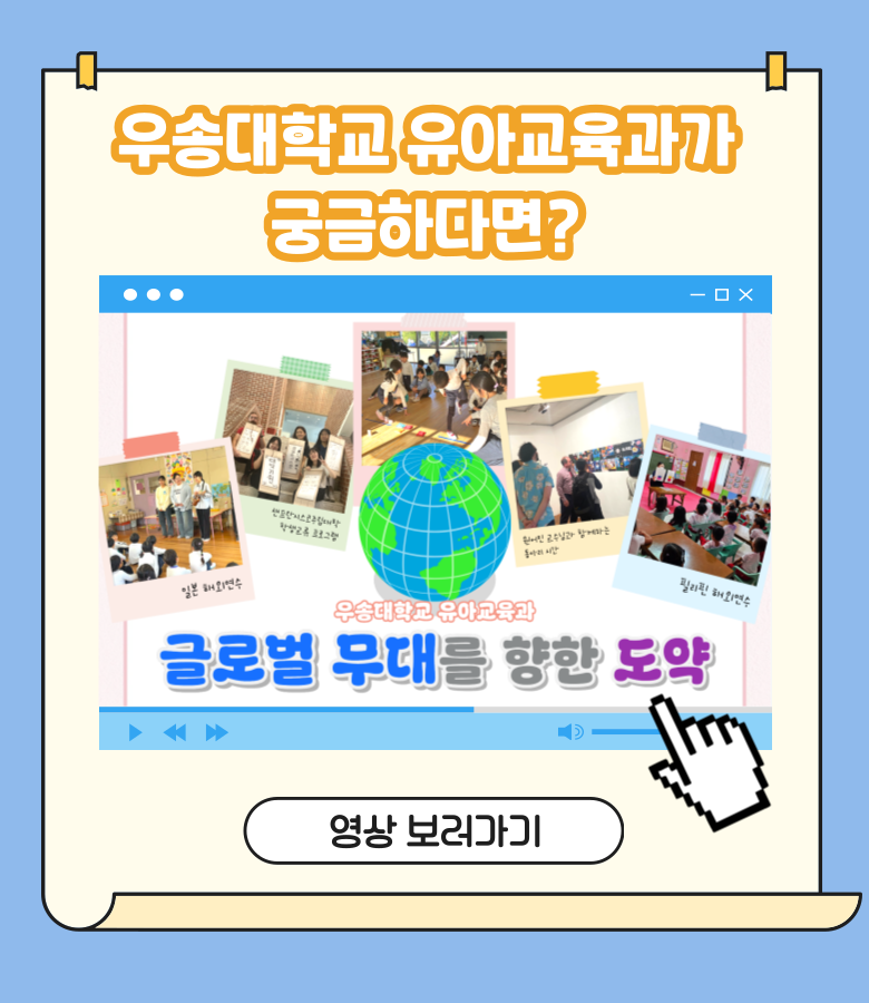 유아교육과 홍보영상 1 글로벌 무대를 향한 도약_팝업