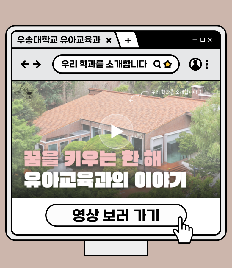 유아교육과 홍보영상 2 유아교육과 이야기_팝업