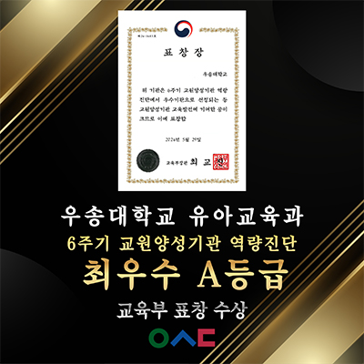 우송대 유아교육과, 6주기 교원양성기관 역량진단 최우수 A등급 자세히 보기