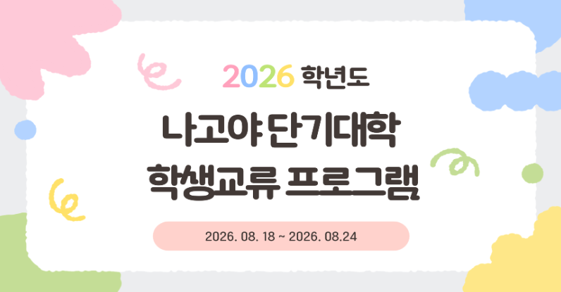 나고야 단기대학 학생교류 프로그램